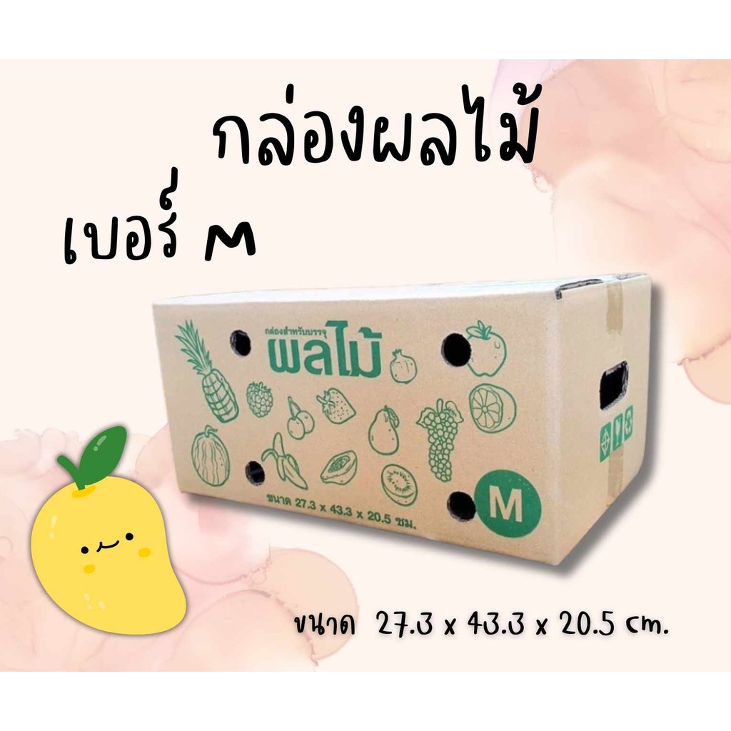 🐻 CheapBox 🐻
กล่องผลไม้ เบอร์ ( M จำนวน 10 ใบ) กล่องพัสดุ ราคาถูก ส่งด่วน 1-2 วัน