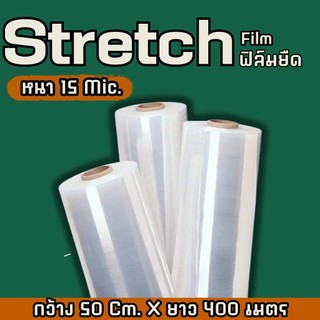 🐷PigBox🐷
ฟิล์มยืด ยาว 400เมตร กว้าง 50cm 15ไมครอน  น้ำหนัก 2kg ฟิล์มพันพาเลท Stretch Film