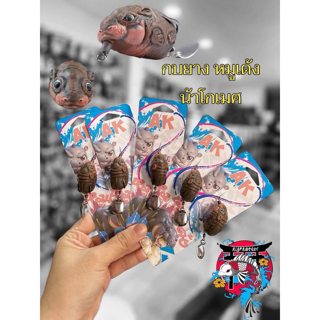 ปากหนาทนทาน เบ็ด ตกปลา ขายดี กบยาง หมูเด้ง น้าโกเมศ ขนาด 3.6 โฮม น้ำหนัก 6.5 กรัม เบ็ดเบอร์ 1 ใบหลิวเดี๋ยว