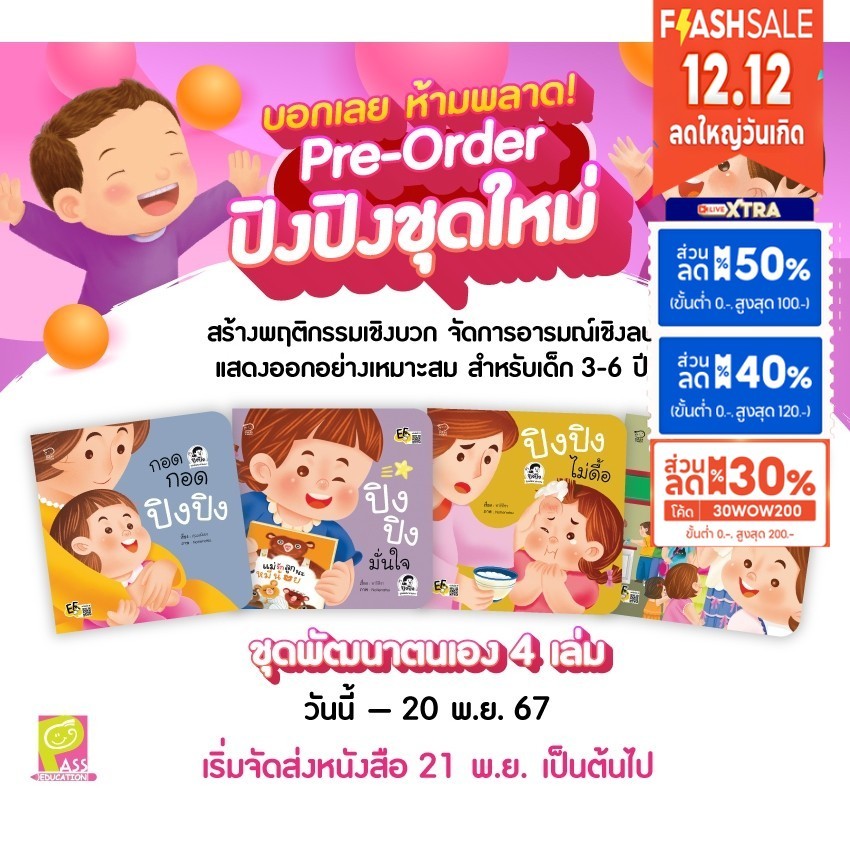 PASS EDUCATION ปิงปิงชุดพัฒนาตน สร้างพฤติกรรมเชิงบวก จัดการอารมณ์เชิงลบ แสดงออกอย่างเหมาะสม สำหรับเด็ก 3-6 ปี[ซื้อใน Liv