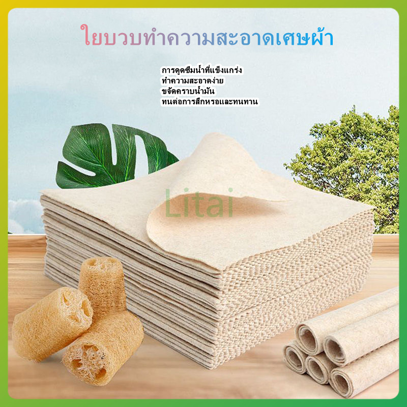 litai ผ้าทำความสะอาดรังบวบธรรมชาติสามารถตัดเป็นผ้าขี้ริ้วอเนกประสงค์ในครัวได้อย่างอิสระ 30x30cm