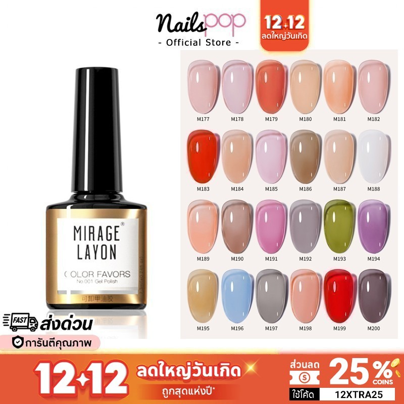 พร้อมส่ง สีเจล ยาทาเล็บเจล Mirage Layon 7.3ml ของแท้ สีเจลทาเล็บ ชมพู ไซรัป สุขภาพดี สีนู้ด ยาทาเล็บ เจล @nailspop