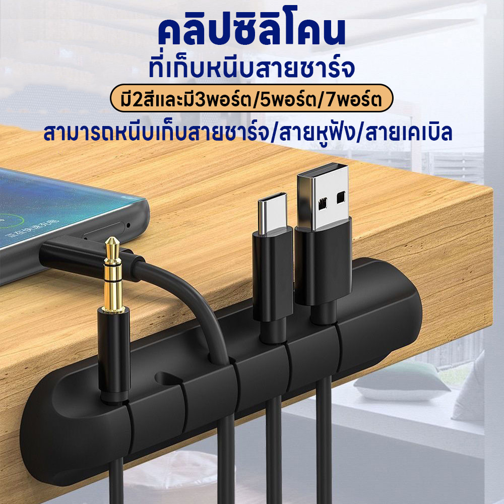 คลิปซิลิโคน ที่หนีบเก็บสายชาร์จ  ตัวถนอมสายชาร์จ คลิปซิลิโคนมีกาวในตัว ที่จัดเก็บสายชาร์จสายเคเบิ้ล 3พอร์ต/5พอร์ต/7พอร์ต