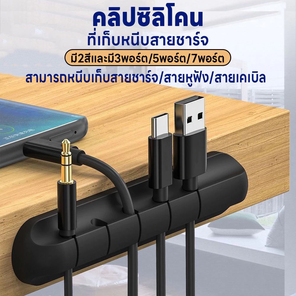 คลิปซิลิโคน ที่หนีบเก็บสายชาร์จ ตัวถนอมสายชาร์จ คลิปซิลิโคนมีกาวในตัว ที่จัดเก็บสายชาร์จสายเคเบิ้ล 3พอร์ต/5พอร์ต/7พอร์ต
