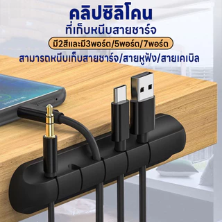 คลิปซิลิโคน ที่หนีบเก็บสายชาร์จ ตัวถนอมสายชาร์จ คลิปซิลิโคนมีกาวในตัว ที่จัดเก็บสายชาร์จสายเคเบิ้ล 3พอร์ต/5พอร์ต/7พอร์ต
