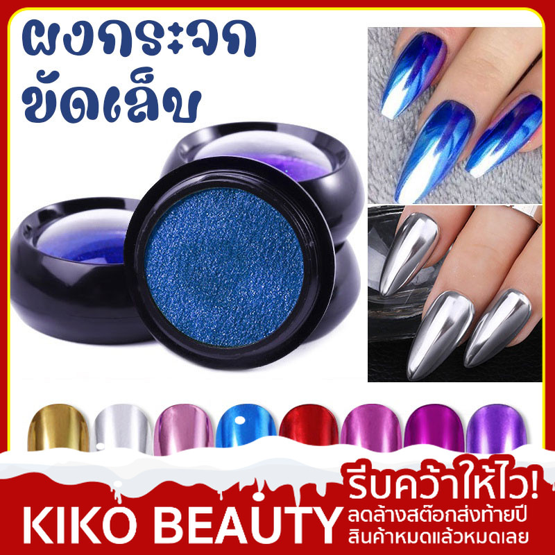 ผงกระจก ผงขัดเล็บ ผงขัดเล็บกระจก ผงโฮโลแกรม ใช้กับสีทาเล็บเจล KIKO BEAUTY NG79