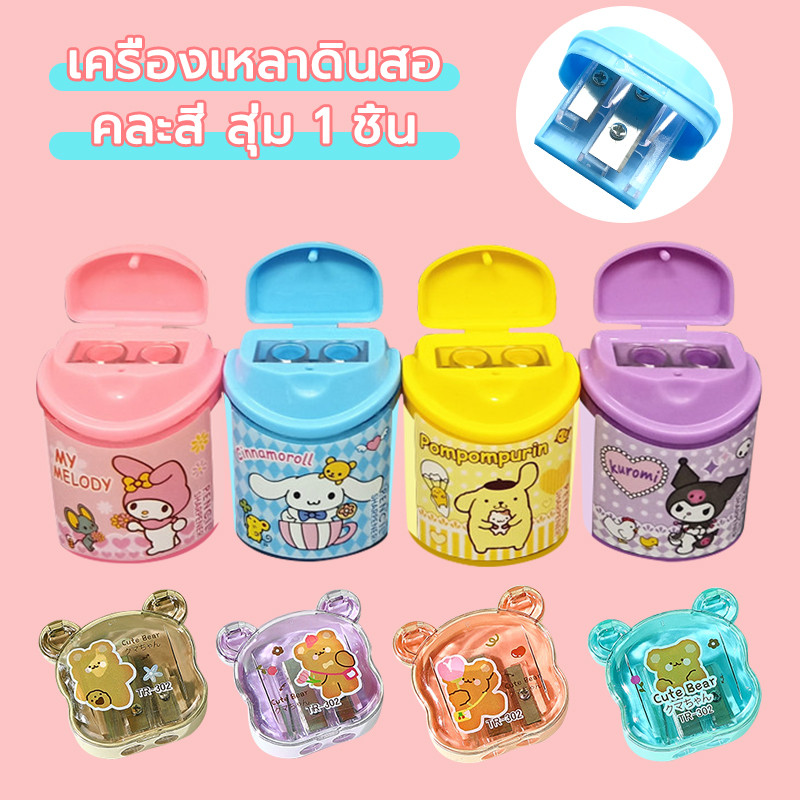 กบเหลาดินสอ 2 รู  Sanrio ลายการ์ตูนน่ารัก (คละสี สุ่ม 1 ชิ้น)  เหลาง่าย ทนทาน มีฝาเปิดปิด