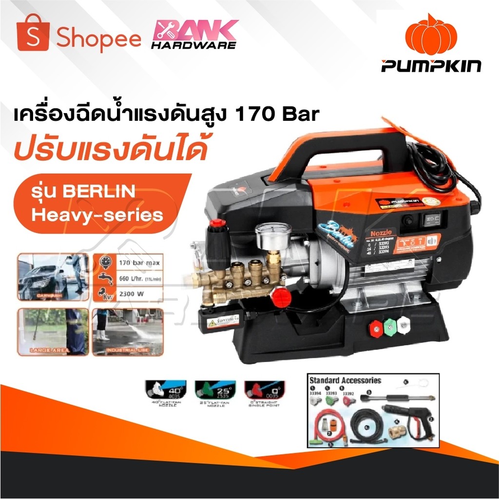 PUMPKIN เครื่องฉีดน้ำแรงดันสูง รุ่น Berlin Heavy series รุ่นปรับแรงดัน แรงดัน 170 บาร์ 33376