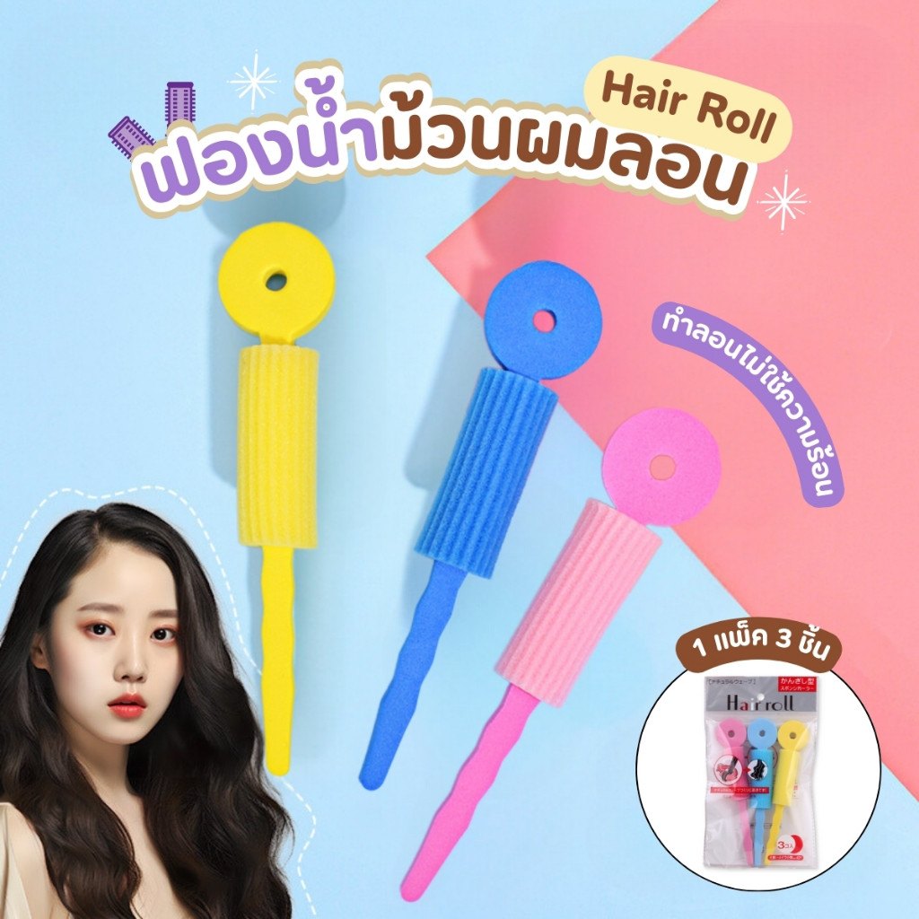 ฟองน้ำม้วนผมลอน แกนฟองน้ำม้วนผม Hair roll สำหรับทำผมให้เป็นลอน ใน 1 แพ็ค มี 3ชิ้น