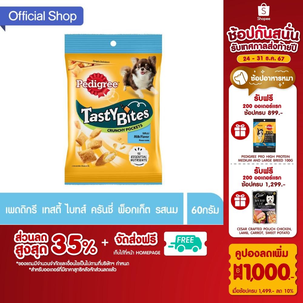 [ส่งฟรี] PEDIGREE เพดดิกรี เทสตี้ ไบทส์ ขนมสุนัข – ขนมหมา, 50/60 ก.