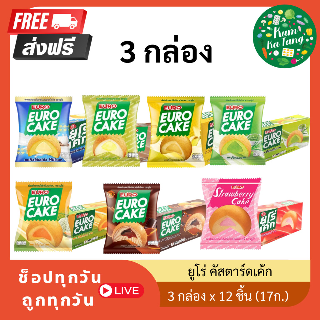 [3 กล่อง] ยูโร่ คัสตาร์ดเค้ก 17 กรัม EURO CAKE