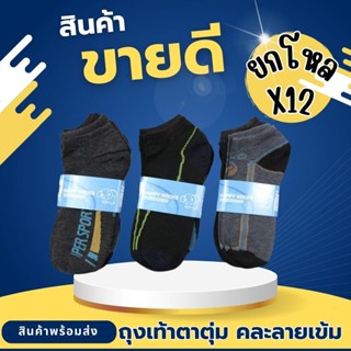 ยกโหล 12 คู่ ถุงเท้าตาตุ่มสีเข้มคละลาย  ถุงเท้าตาตุ่มแพ็คคู่…