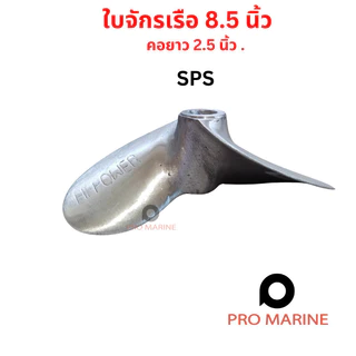 ใบพัดเรือสปอร์ต 7.5-8.5 นิ้ว คอยาว 2.5 นิ้ว SPS Hipower ใบจักรเรือ รูเพลา 3/4 นิ้ว (6 หุน) เรือหางยาว ใบจักร ใบพัด