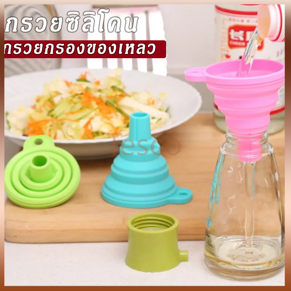 Tesco กรวยซิลิโคน กรวยกรองของเหลว กรวยซิลิโคนพับได้ กรวยซิลิโคนกรอกน้ำ อุปกรณ์อำนวยความสะดวกในครัวเรือน  1 ชิ้น