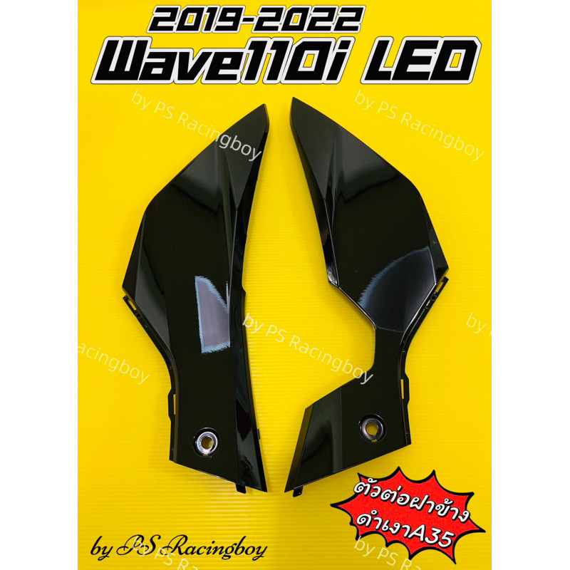 แฟริ่งล่าง ตัวต่อฝาข้าง Wave110i LED 2019-2025 ดำเงาA35 อย่างดี(YSW) มี12สีตามภาพ แฟริ่งล่างเวฟ110i ตัวต่อฝาข้างเวฟ110i