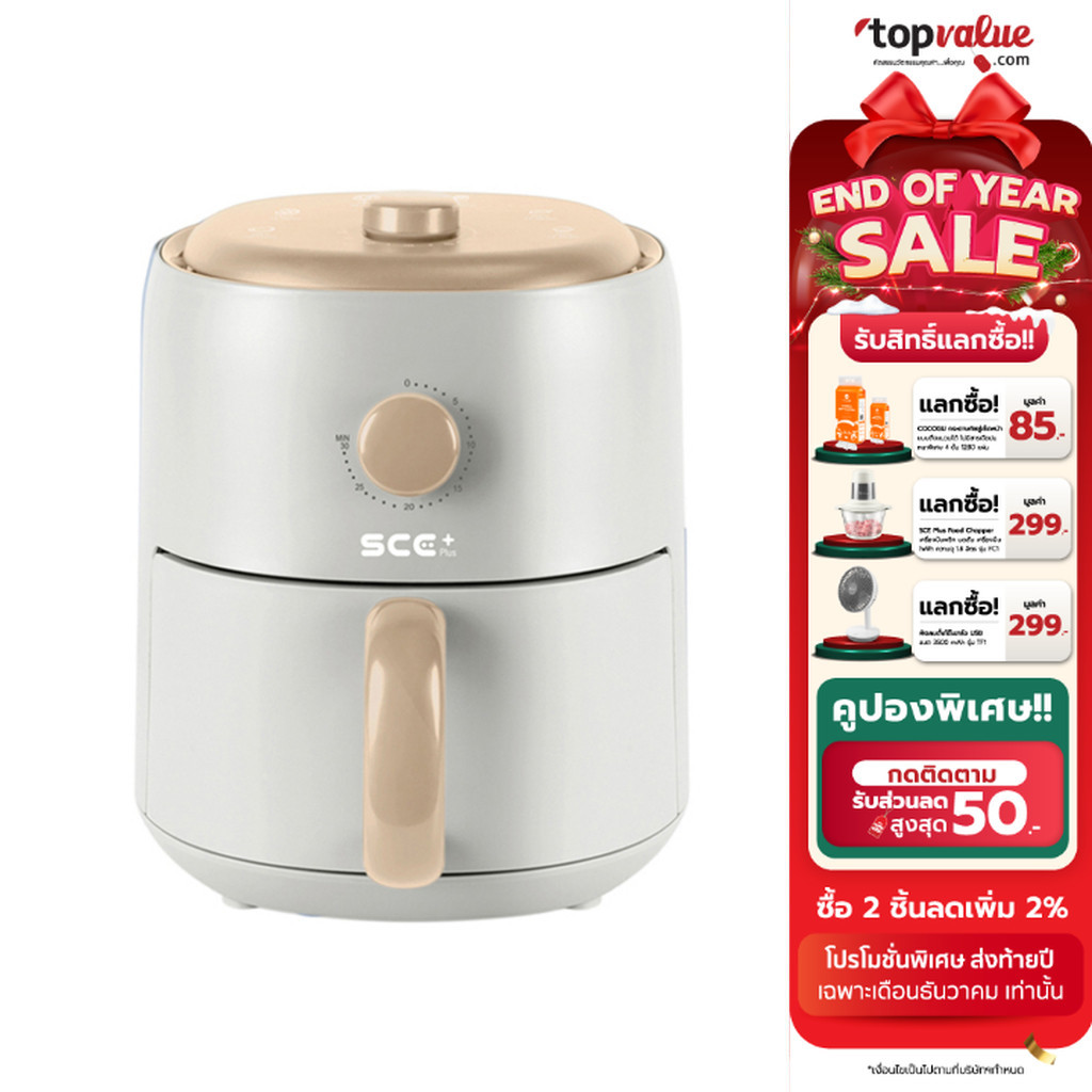 [ทักแชทรับโค้ด] SCE Plus หม้อทอดไร้น้ำมัน 3 ลิตร รุ่น X-AB3 - รับประกัน 2 ปี