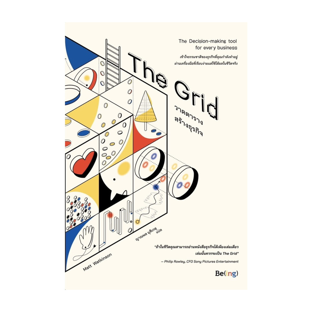 นายอินทร์ หนังสือ The Grid วาดตารางสร้างธุรกิจ