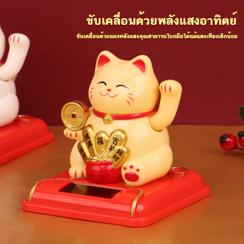 แมวกวักนำโชค  แมวกวักโซล่าเซลส์ พลังงานแสงอาทิตย์ (ไม่ต้องใส่ถ่าน)กวักโชคลาภ กวักเงิน กวักทอง  หมาะสำหรับตั้งโชว์ที่บ้าน
