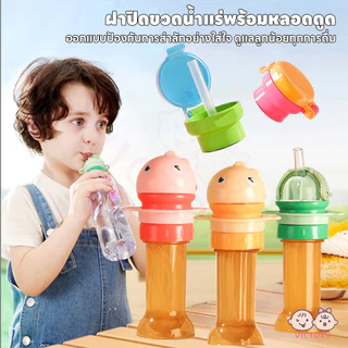 VICTOKY ฝาปิดขวดน้ําป้องกันเด็กสำลัก จุกขวดน้ํา ป้องกันการสำลัก ฝาขวดน้ํา สองในหนึ่ง ฝาปิดขวดน้ำพร้อมจุกดูด
