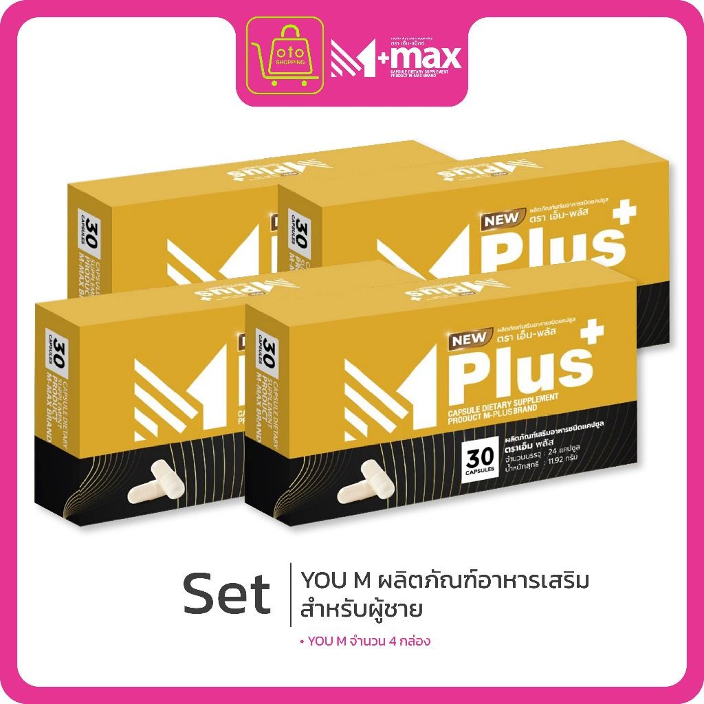NEW Mplus ผลิตภัณฑ์เสริมอาหารท่านชาย จำนวน 4 กล่อง