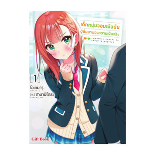 นายอินทร์ หนังสือ เด็กหนุ่มจอมเพ้อฝัน ผู้ตื่นมามองฯ 1 (LN)