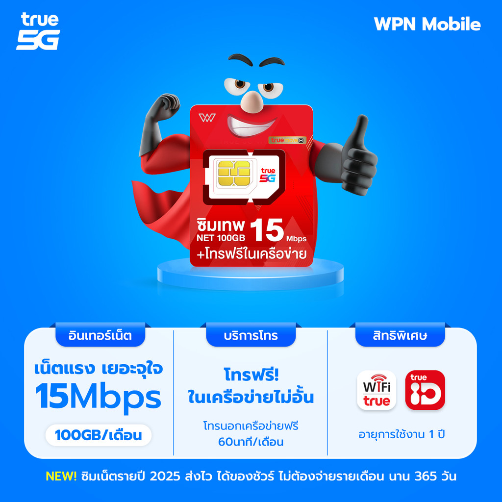 ຊິມເທບທໍ (Thep Thor) เน็ต 15Mbps 100GB/ເດືອນ ໂທຟຣີໃນເຄືອຂ່າຍ ບໍ່ຈຳກັດ ໃຊ້ໄດ້ 1 ປີ ອອກໃບกำກັບພາສີ WPN