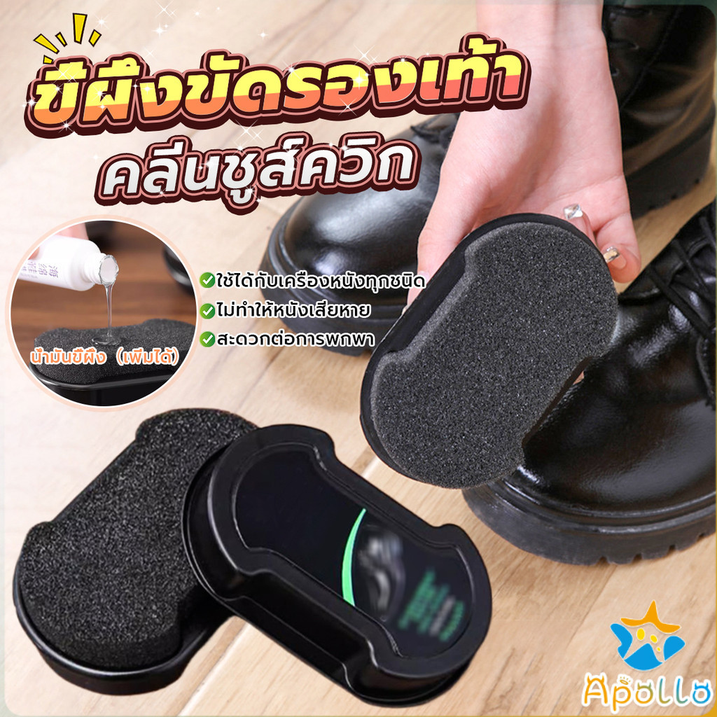 Apollo ฟองน้ำขัดเคลือบเงารองเท้า แว็กซ์รองเท้า ฟองน้ำขัดเคลือบเงารองเท้า  Shoe polish sponge