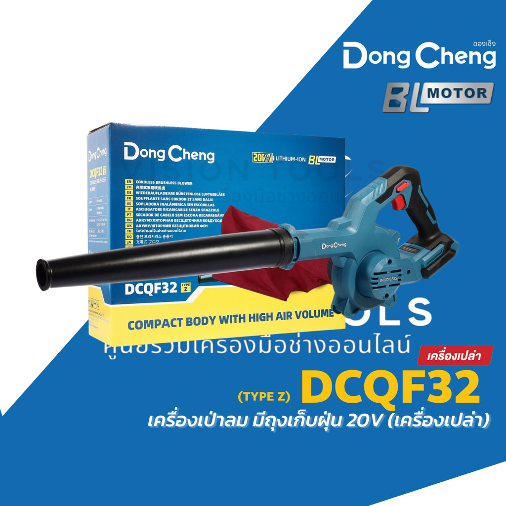 DONG CHENG เครื่องเป่าลม (พร้อมถุงดูดฝุ่น) 20V รุ่น DCQF32 (TYPE Z) มอเตอร์ BL ดองเช็ง (เครื่องเปล่า