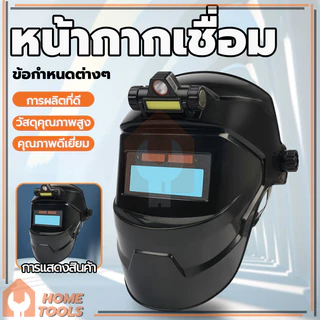 หน้ากากเชื่อม หน้ากากเปลี่ยนแสง ปรับแสงอัตโนมัติ หมวกเชื่อม อเนกประสงค์ เหมาะสำหรับการเชื่อมไฟฟ้า การเชื่อมอาร์กอนอาร์ก