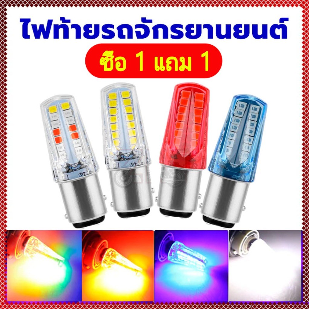 【ซื้อ 1 แถม 1】ไฟท้ายรถจักรยานยนต์ 1157 Bay15d P21-5W 2835 32smd