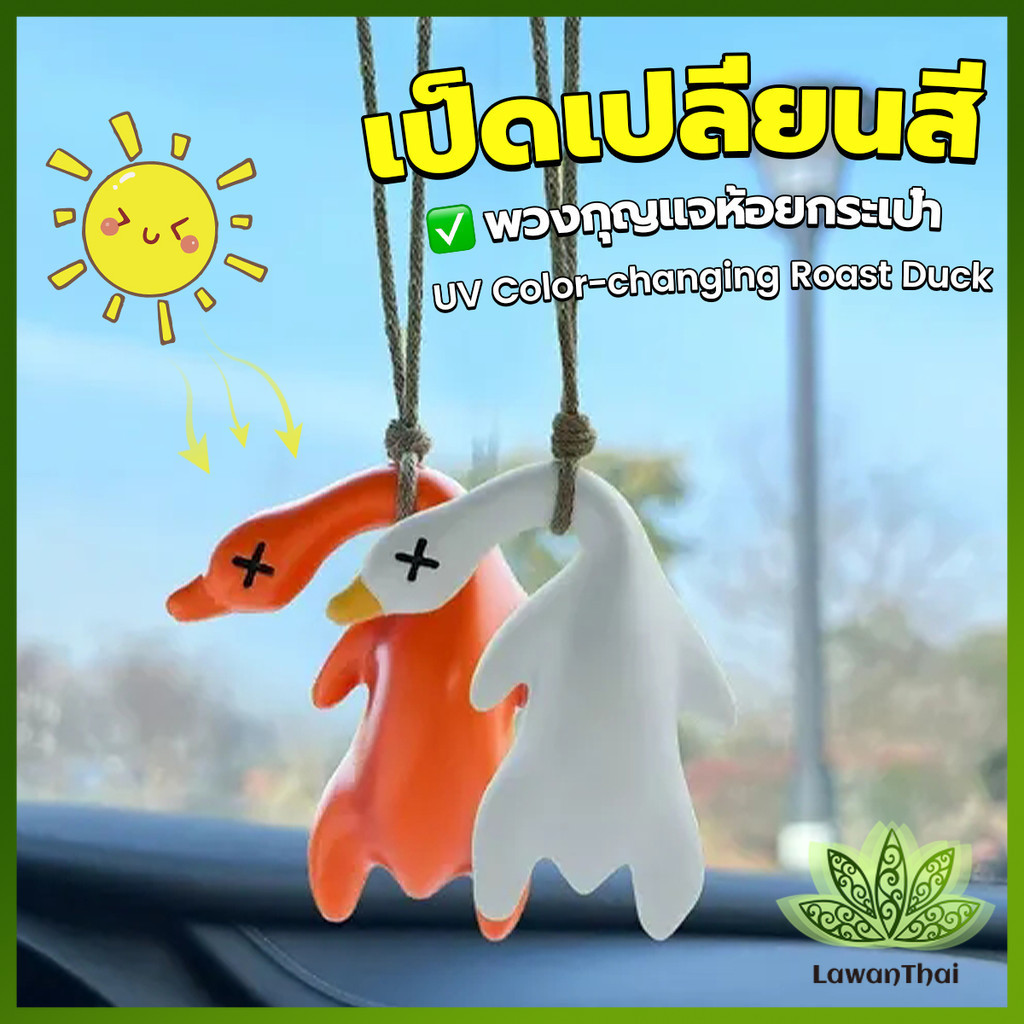 Lawan เป็ดเปลี่ยนสีเมื่อโดนแสงพระอาทิตย์ พวงกุญแจห้อยกระเป๋า 1 ชิ้น   แขวนเป๋านักเรียน เครื่องประดับรถ Duck keychain