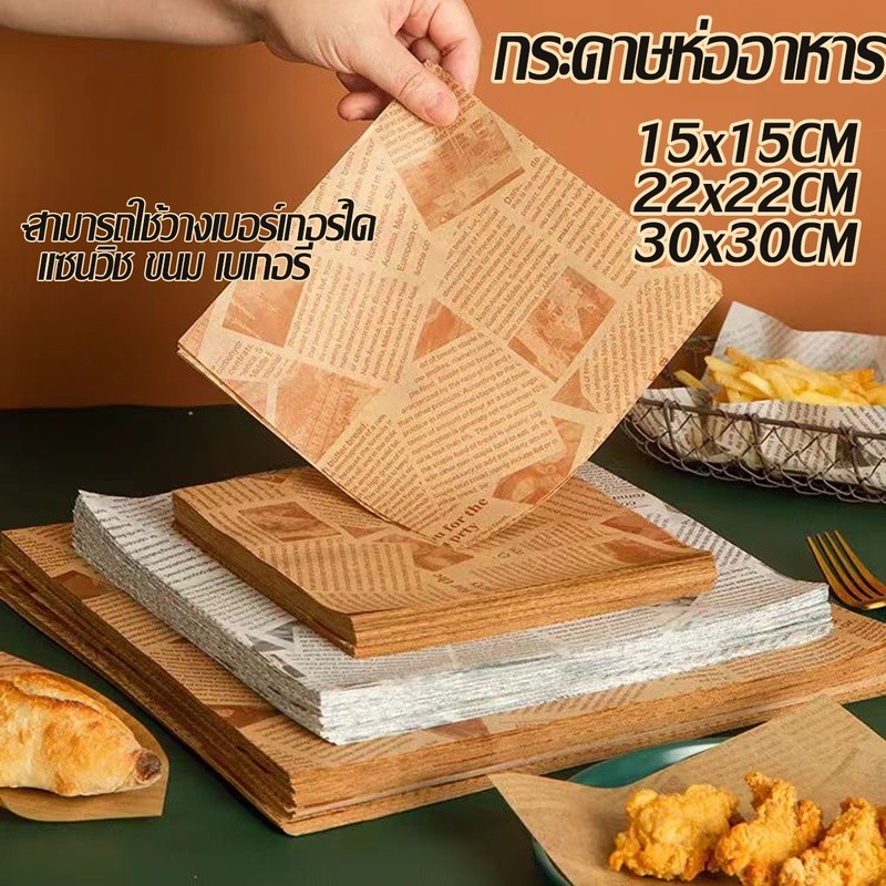 กระดาษห่ออาหาร (100ใบ)สามารถใช้วางเบอร์เกอร์ได้ แซนวิช ขนม เบเกอรี่ ไขรองอบ 15x15 22x22 30x30ซม หลายขนาด สองสี