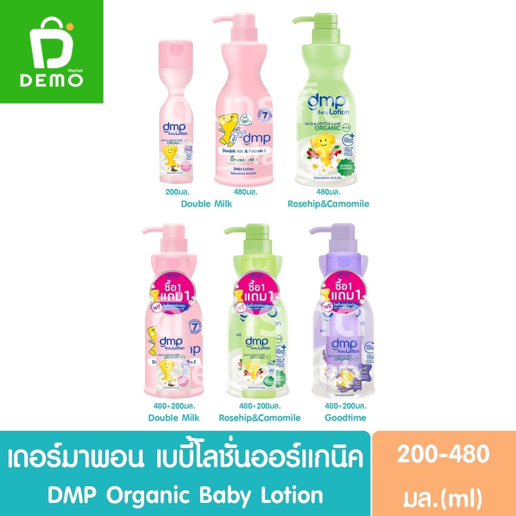 ดีเอ็มพี เดอร์มาพอน เบบี้โลชั่น 200-480มล. DMP Dermapon Baby Lotion (โลชั่นสำหรับเด็ก,กันแดด)