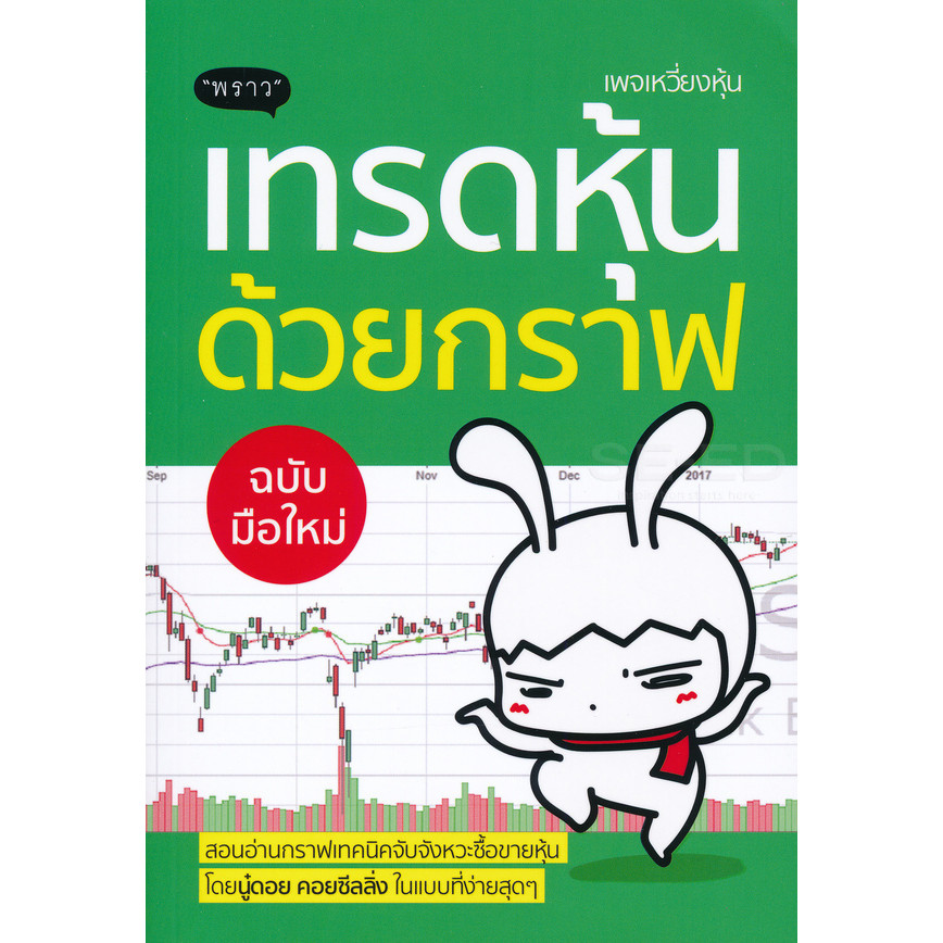 Se-ed (ซีเอ็ด) : หนังสือ เทรดหุ้นด้วยกราฟ ฉบับมือใหม่
