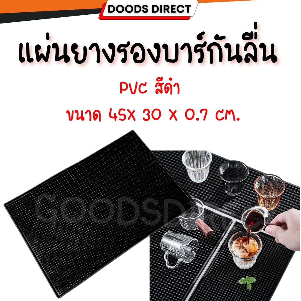 [Space.Cafe]แผ่นยางกันลื่น แผ่นรองบาร์ แผ่นรองเคาเตอร์บาร์ Bar Mat อุปกรณ์เชคเกอร์ waterproof