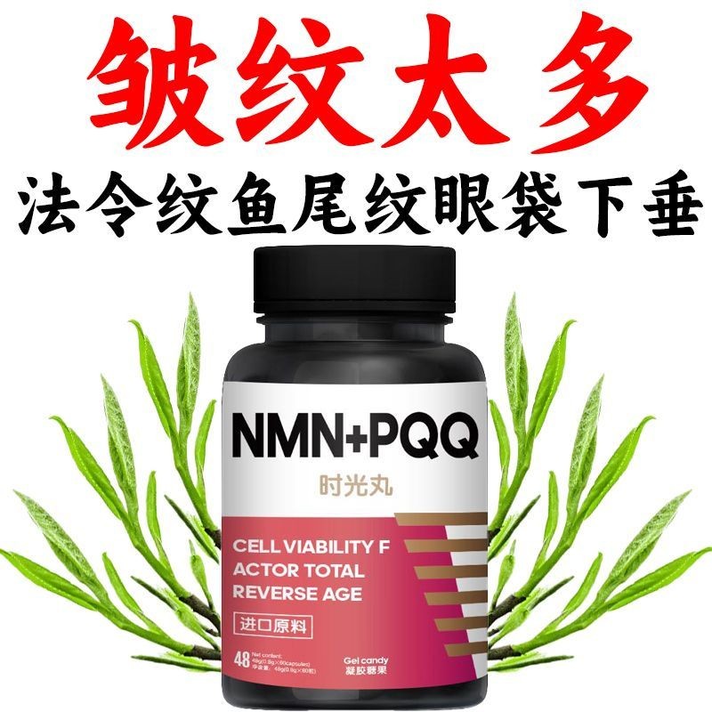 NMN+PQQ เซลล์ริ้วรอยวิตามินแร่ธาตุ NAD+Precurrence Nutritional อาหารเสริมNMN+PQQ เปปไทด์ เทมเพลชันเน