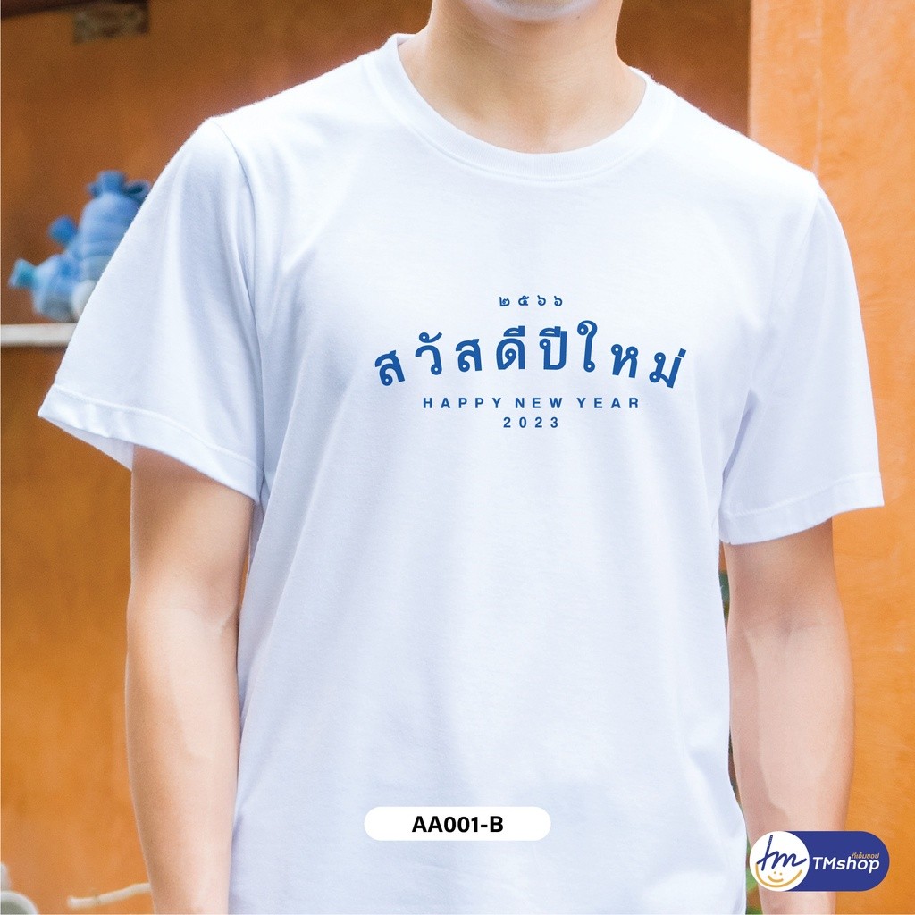 tmshop196 | เสื้อยืด ผู้หญิง ผู้ชาย COTTON100% สีขาว ตัวหนังสือน้ำเงิน ปีใหม่ 2023 (เซต3)