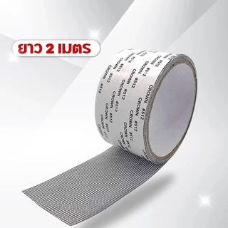 เทปกาวซ่อมมุ้งลวดกันยุง ตัดได้ตามขนาด ลอกแปะรวดเร็ว ไม่หลุดง่าย C358