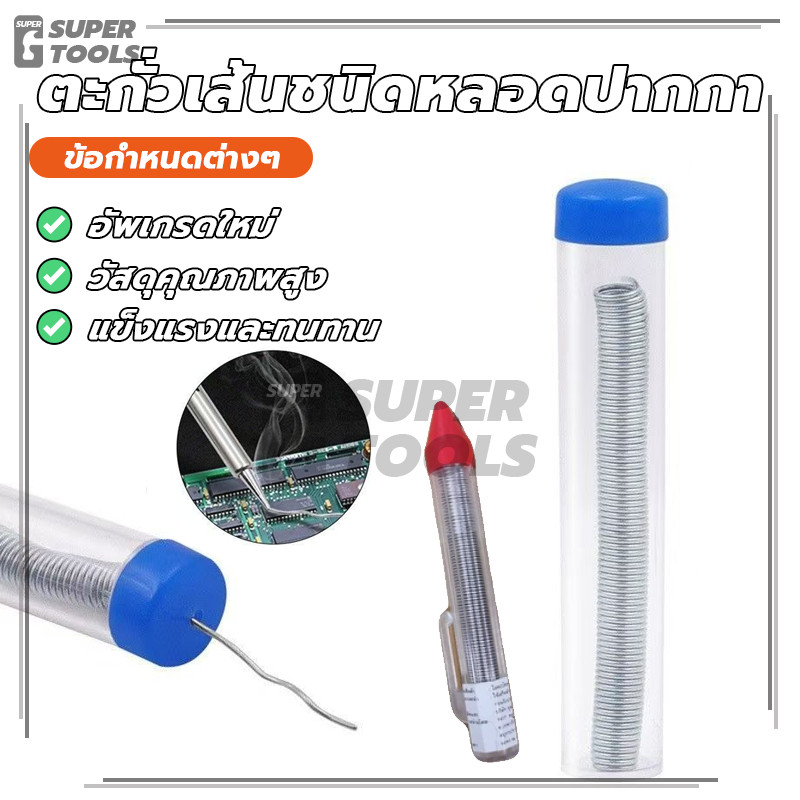 ตะกั่วเส้นชนิดหลอดปากกา ชนิดหลอดปากกา ตะกั่วปากกา ไม่กัดกร่อน ทำให้การบัดกรีเป็นเรื่องง่าย จับได้สบายมือ