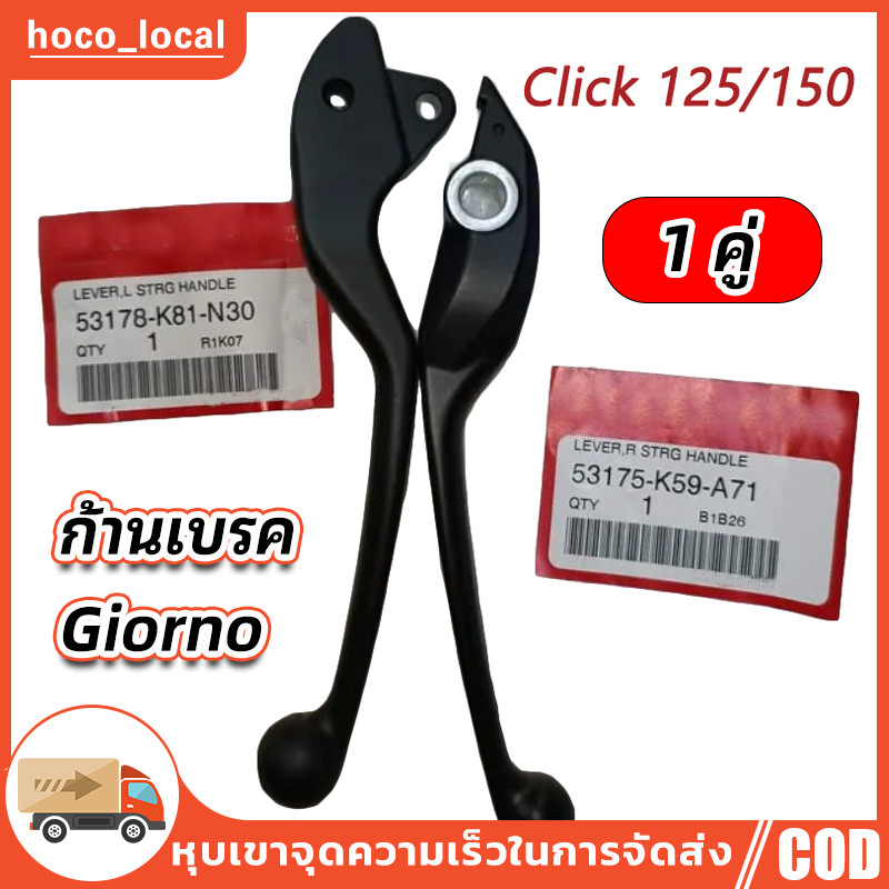 มือเบรค Click125i /150i (18-20) Scoopyi (17-20 ) สีดำ คอมบายเบรค อย่างดี (ราคา/ข้าง)