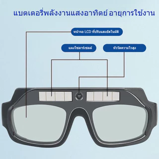 【COD】แว่นตาเชื่อม แว่นเชื่อม ปรับแสงออโต้ เชื่อมได้ทั้งวันไม่ปวดตา เปลี่ยนสีป้องกันดวงตาใน 0.1 MS Solar Welding Glasses