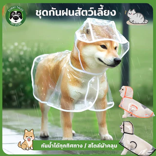 ชุดกันฝนสัตว์เลี้ยง เสื้อกันฝนสุนัข อกันฝนลูกสุนัข เสื้อผ้าสุนัข S-XL กันน้ํา แบบใส เสื้อกันฝนหมาแมว