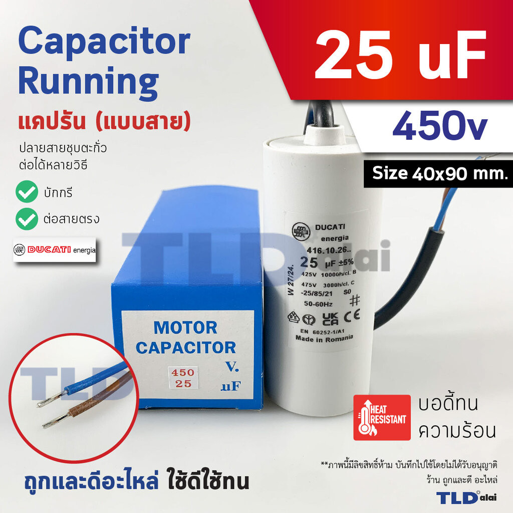 DUCATI แคปรัน **ชนิดสาย** 25uF 450V. คาปาซิเตอร์ รัน ยี่ห้อ Ducati เกรดสูง capacitor ตัวเก็บประจุไฟฟ้า อะไหล่ปั๊ม อะไ...