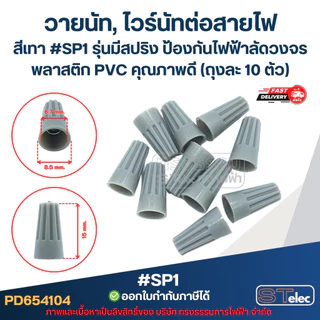 สายนัทแบบมีสปริง รุ่นมีสปริง ป้องกันไฟฟ้าลัดวงจร พลาสติก PVC คุณภาพดี