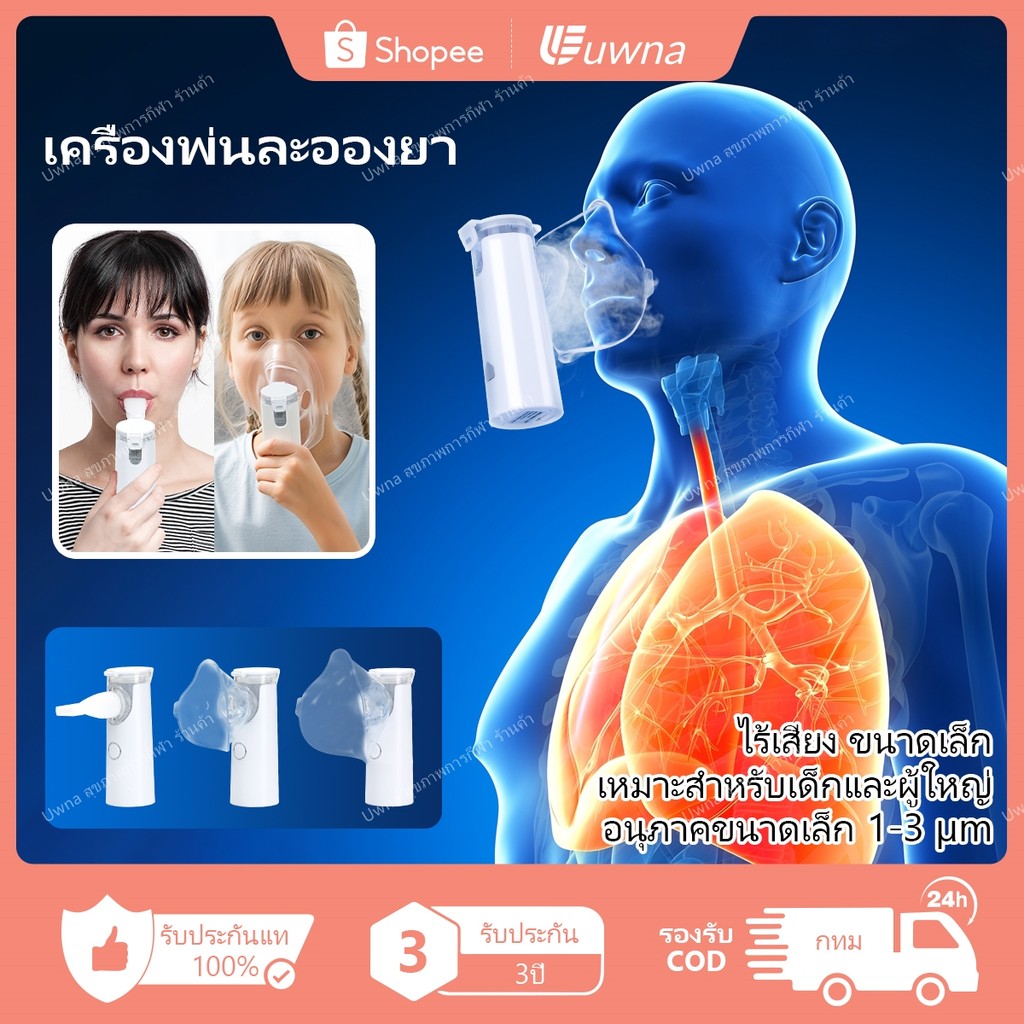 🔥รับประกัน3ปี🔥 Uwna เครื่องพ่นยาเด็ก เครื่องพ่นยาทางการแพทย์ หอบหืดแบบพกพาสำหรับเด็กและผู้ใหญ่ Nebulizer เครื่องพ่นไอน้ํา เครื่องพ่นละอองยา USB&ใช้แบตเตอรี่ ละอองยาแบบพกพา หน้ากากพ่นยา ขวดสเปรย์ยาพกพา ช่วยหายใจ โล่งคอ