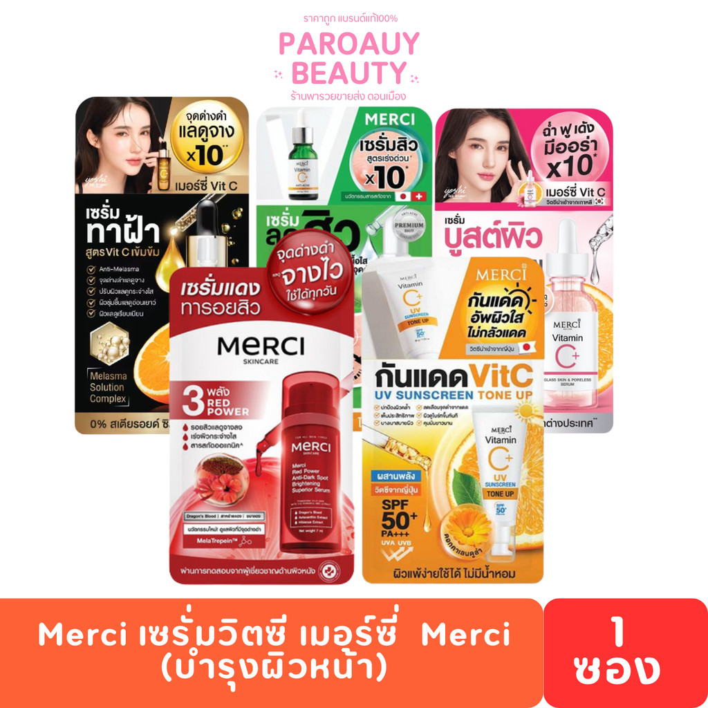 ( 1 ซอง)  Merci  Brightening Serum เซรั่ม (บำรุงผิวหน้า)