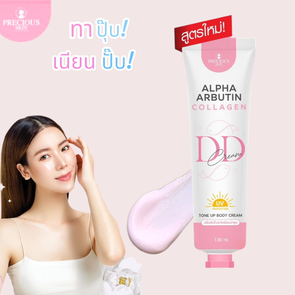 PRECIOUS SKIN เพรชเชิส สกิน อัลฟ่า อาร์บูติน คอลลาเจน ดีดี ครีม (130 มล) Alpha Arbutin Collagen DD C