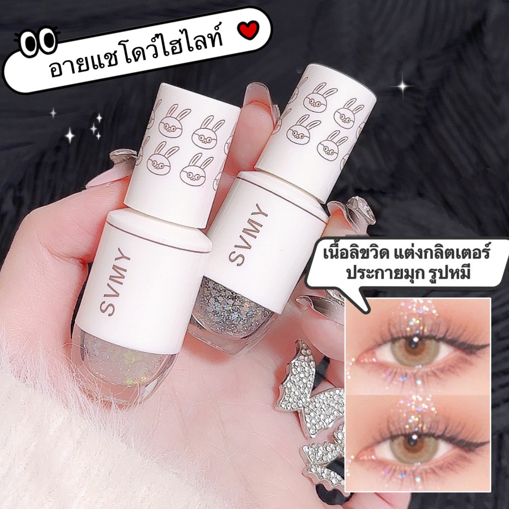 coco.baby: พร้อมส่ง อายแชโดว์ไฮไลท์ เนื้อลิขวิด แต่งกลิตเตอร์ ประกายมุก- กลิตเตอร์ ลิขวิดอายแชโดว์ ประกายวิ้งๆ "P1088"