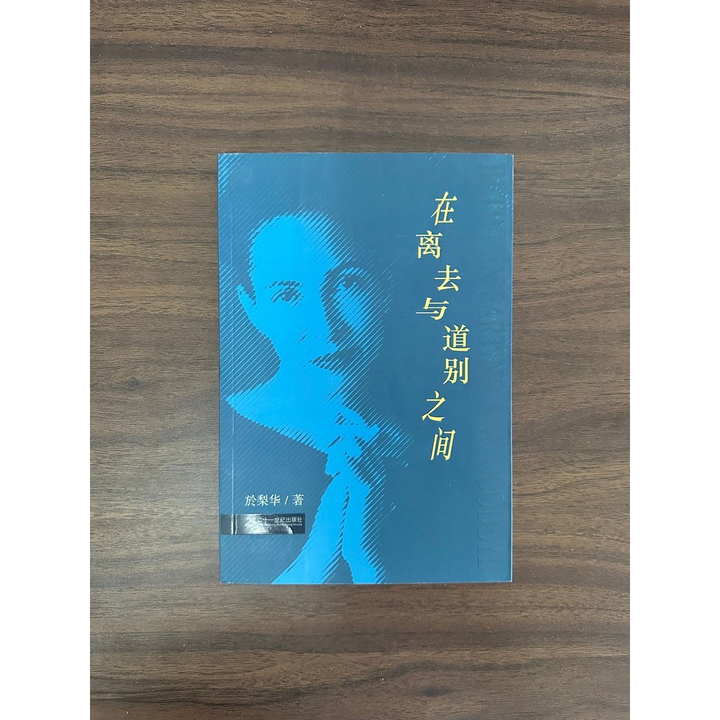 ระหว่าง Leaving and Saying Farewell-Yu Lihua [สภาพ: A]