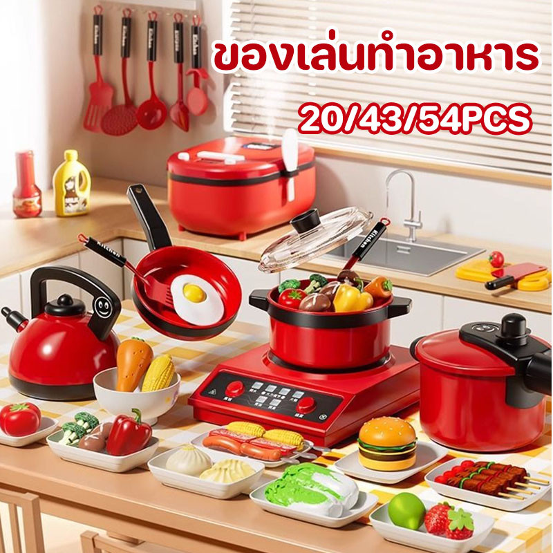 COD ของเล่นทำอาหาร 20/43/54 ชิ้น ชุดเครื่องครัว ชุดของเล่นครัวสำหรับเด็ก หลากหลายรูปแบบให้เลือก ราคา ถูกที่สุด ดีลบีเคเค รูปภาพหลัก